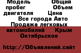  › Модель ­ Opel › Общий пробег ­ 800 000 › Объем двигателя ­ 2 › Цена ­ 380 000 - Все города Авто » Продажа легковых автомобилей   . Крым,Октябрьское